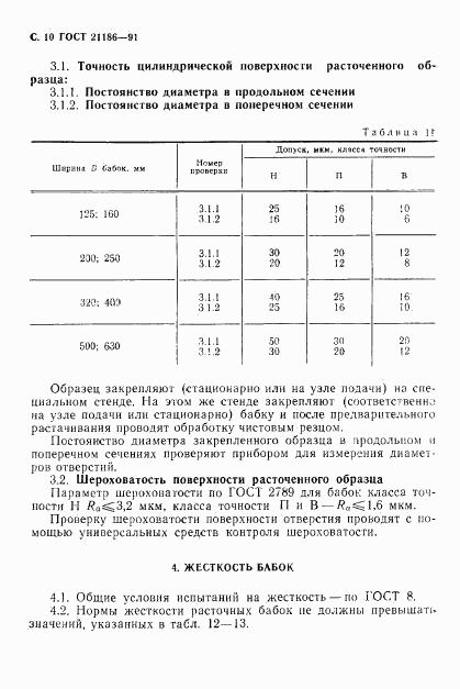 ГОСТ 21186-91, страница 11