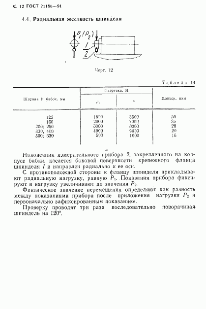 ГОСТ 21186-91, страница 13