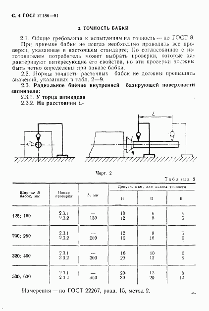 ГОСТ 21186-91, страница 5