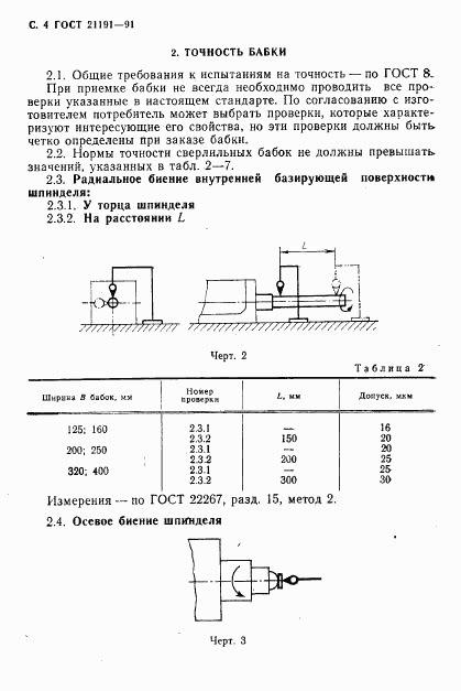 ГОСТ 21191-91, страница 5