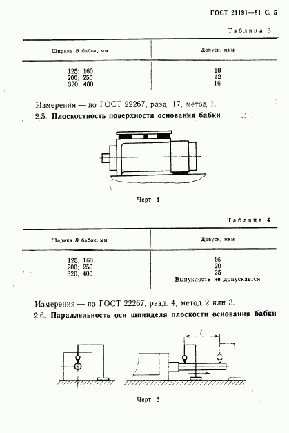 ГОСТ 21191-91, страница 6