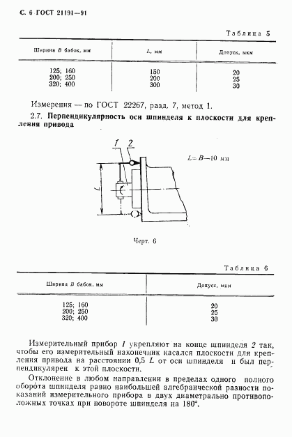 ГОСТ 21191-91, страница 7