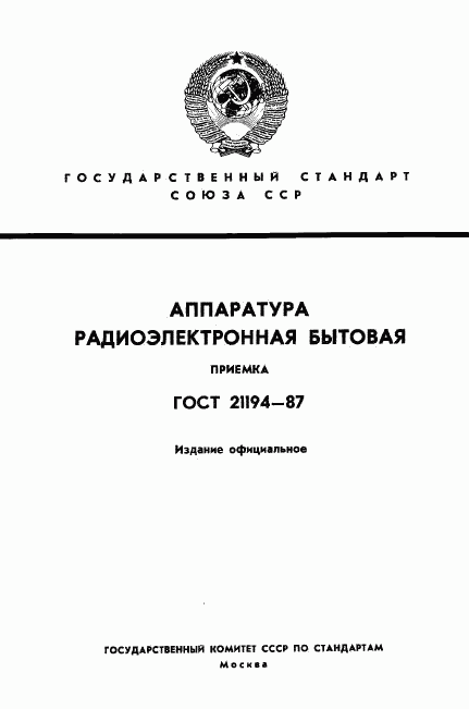 ГОСТ 21194-87, страница 1