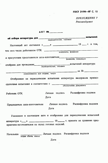 ГОСТ 21194-87, страница 16