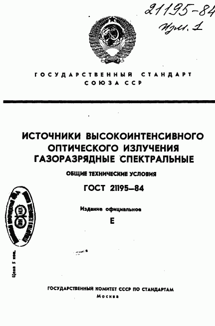 ГОСТ 21195-84, страница 1