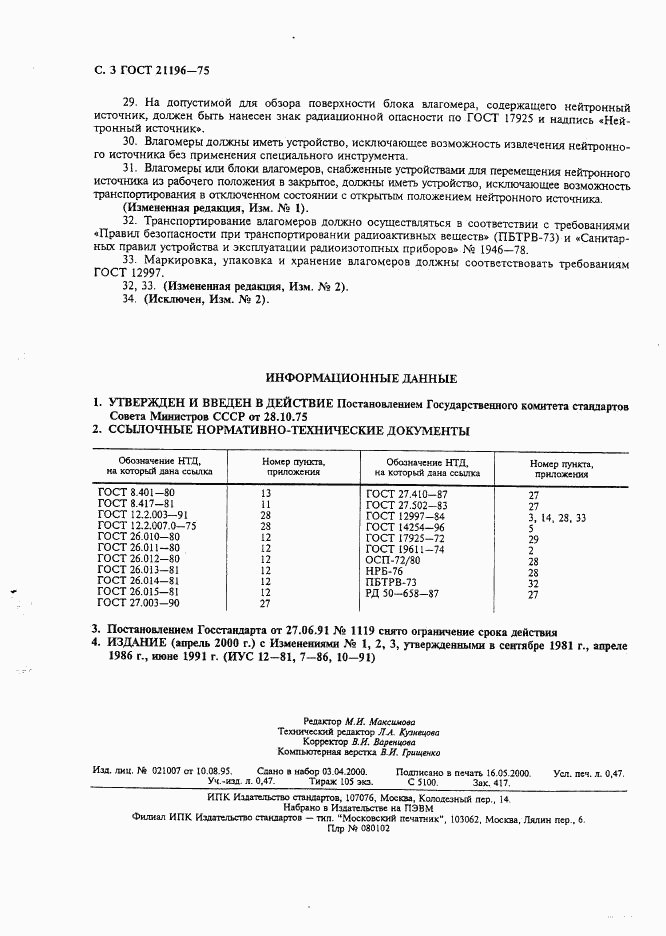 ГОСТ 21196-75, страница 4