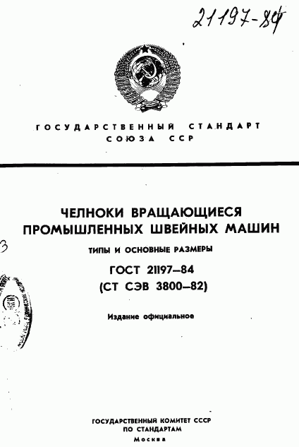 ГОСТ 21197-84, страница 1