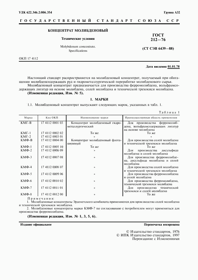 ГОСТ 212-76, страница 2