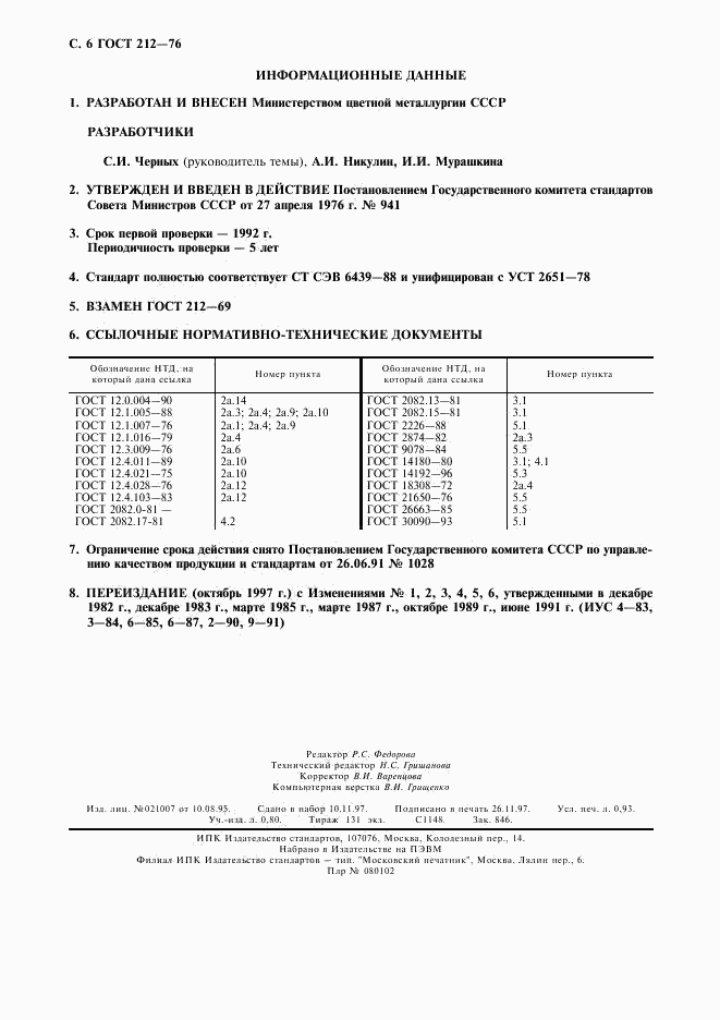 ГОСТ 212-76, страница 7