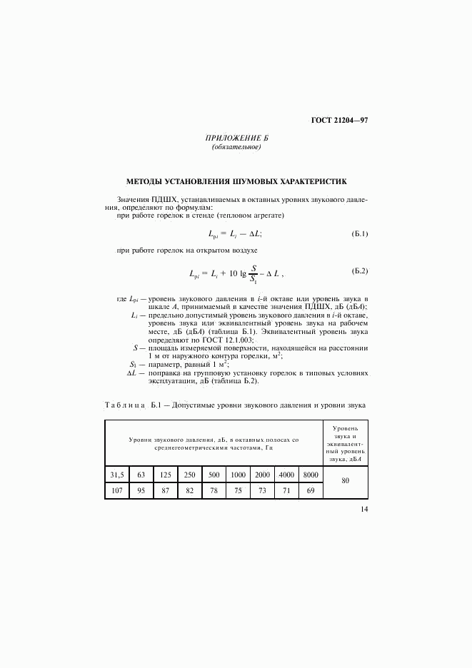 ГОСТ 21204-97, страница 17