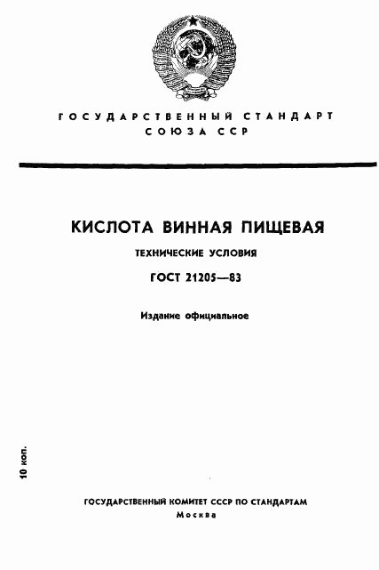 ГОСТ 21205-83, страница 1