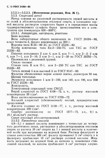 ГОСТ 21205-83, страница 11