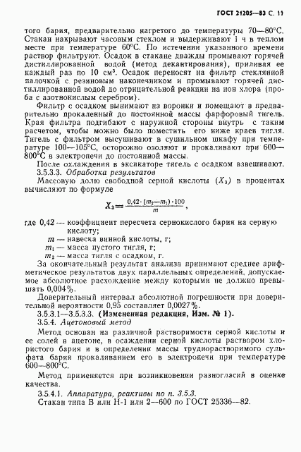 ГОСТ 21205-83, страница 12