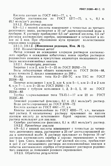 ГОСТ 21205-83, страница 14