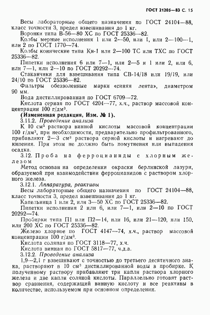 ГОСТ 21205-83, страница 16