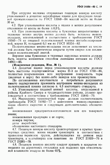 ГОСТ 21205-83, страница 20