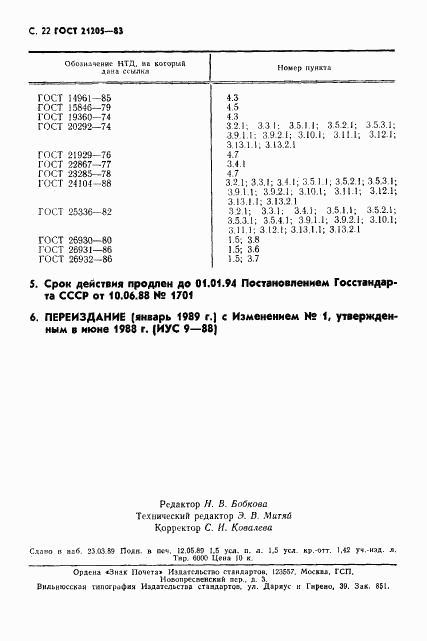 ГОСТ 21205-83, страница 23