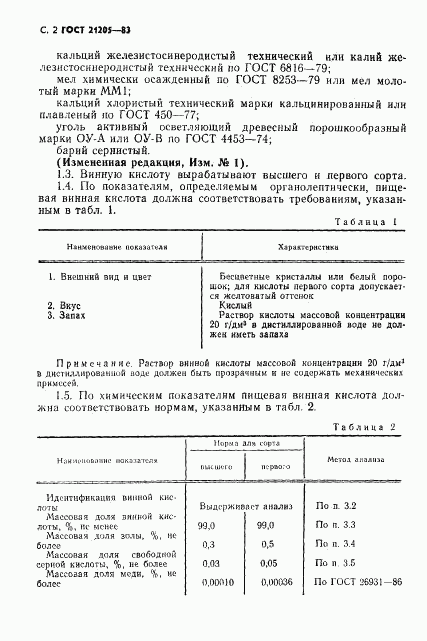 ГОСТ 21205-83, страница 3