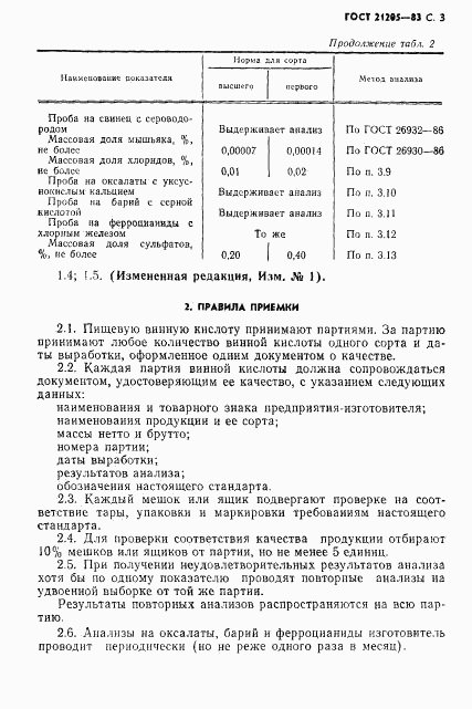 ГОСТ 21205-83, страница 4