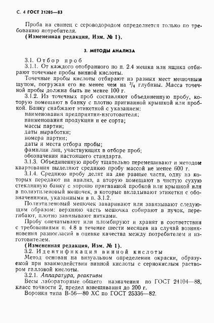 ГОСТ 21205-83, страница 5