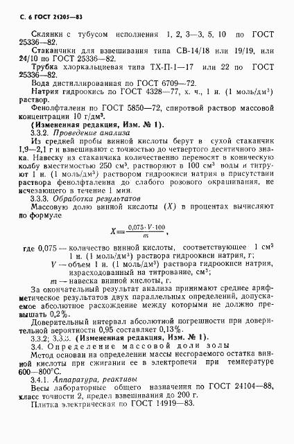 ГОСТ 21205-83, страница 7