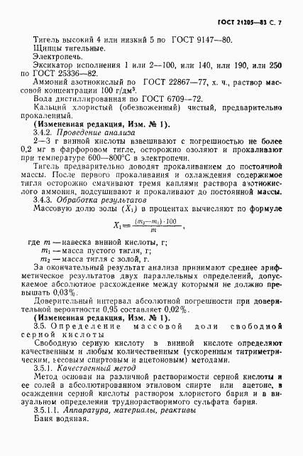 ГОСТ 21205-83, страница 8