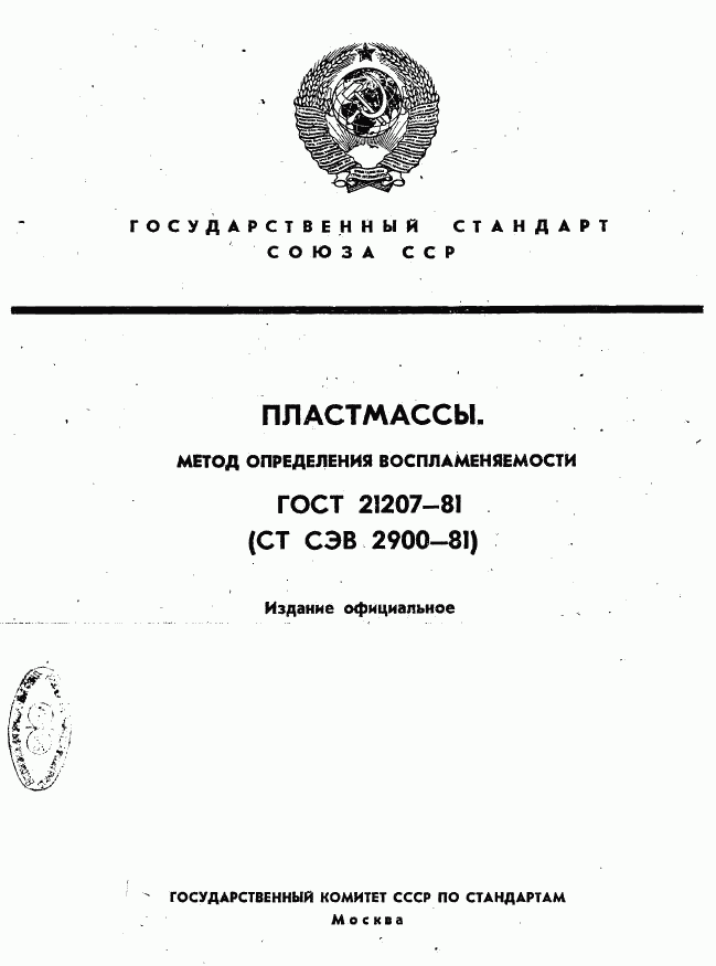 ГОСТ 21207-81, страница 1