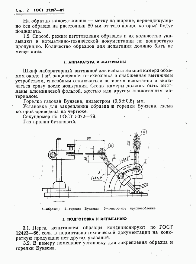 ГОСТ 21207-81, страница 4