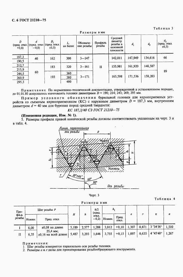 ГОСТ 21210-75, страница 7