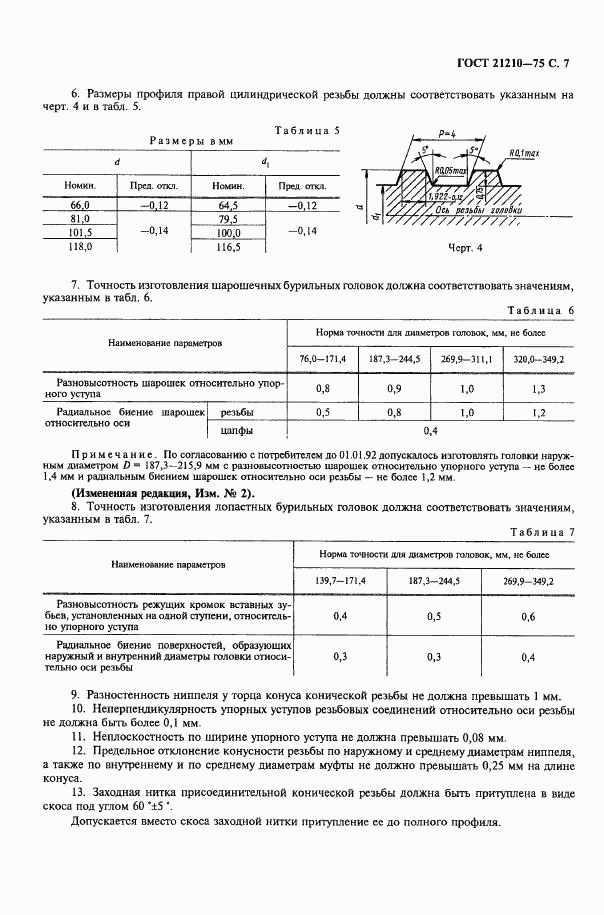 ГОСТ 21210-75, страница 8