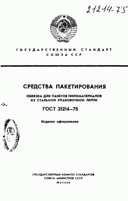 ГОСТ 21214-75, страница 1