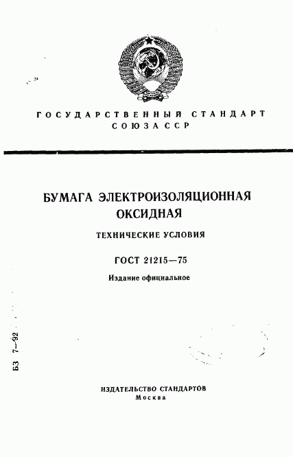 ГОСТ 21215-75, страница 1