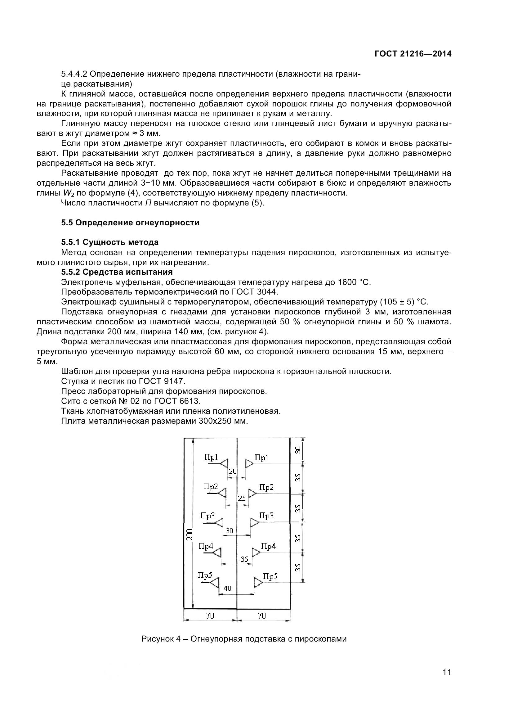 ГОСТ 21216-2014, страница 16