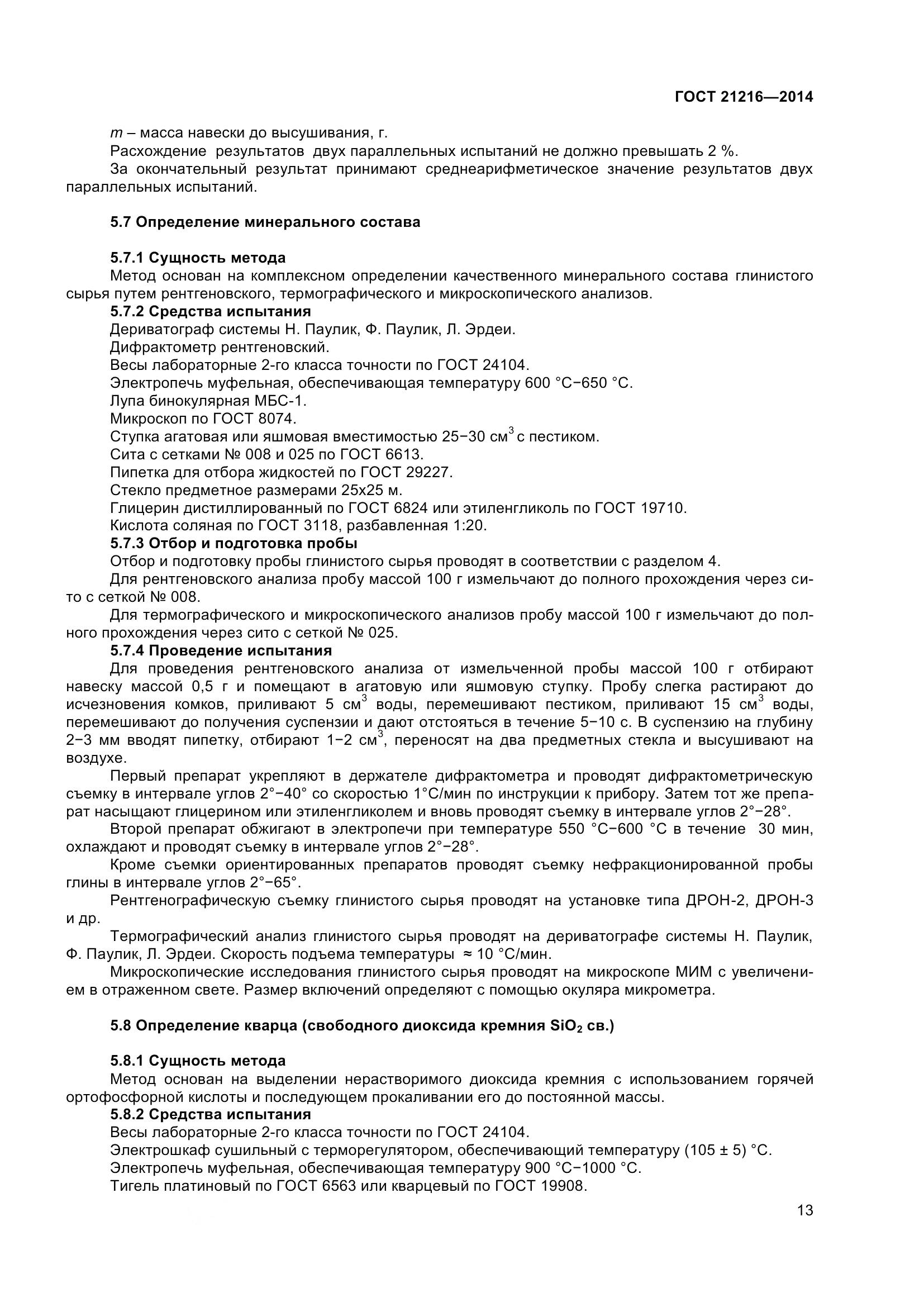 ГОСТ 21216-2014, страница 18