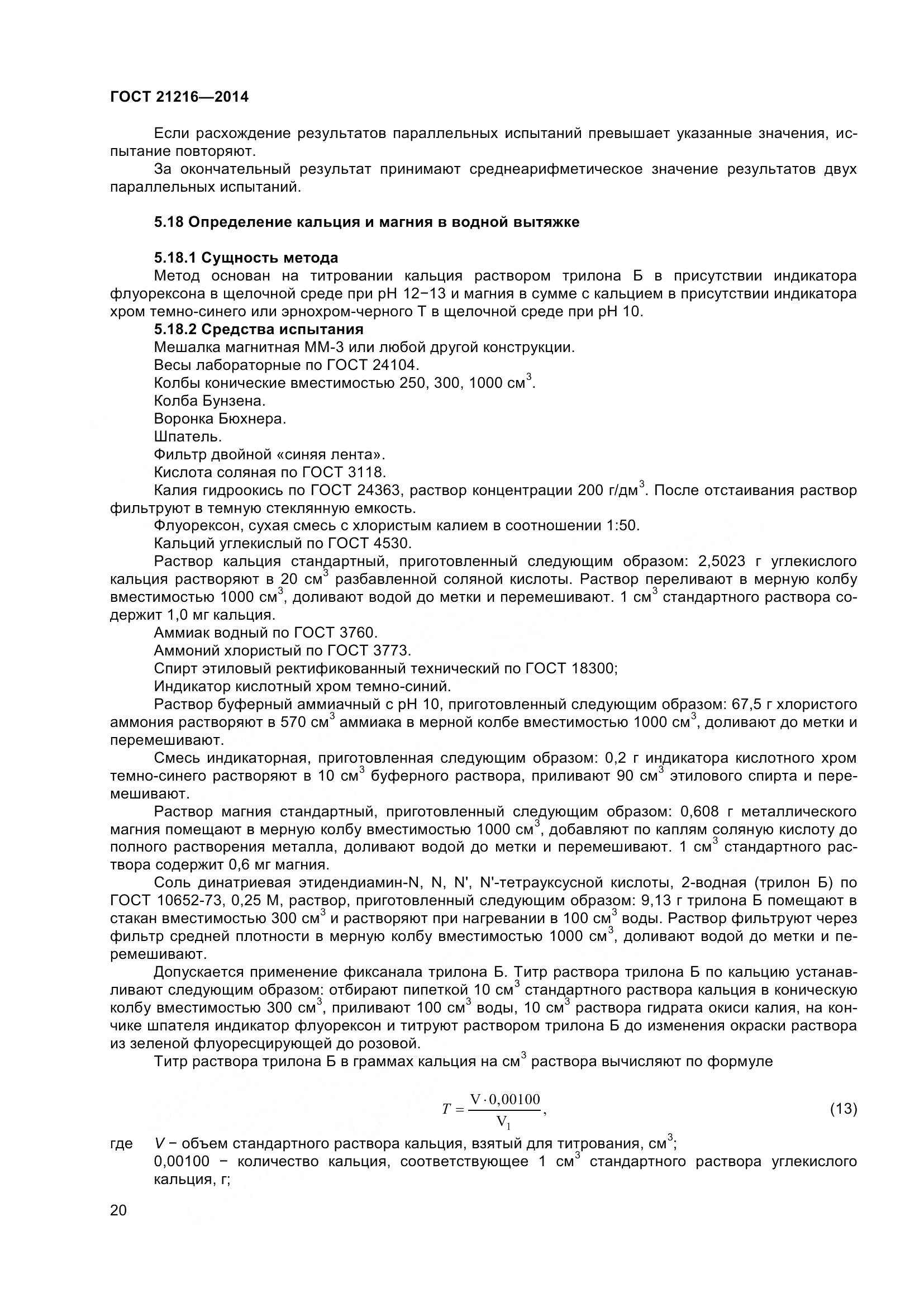 ГОСТ 21216-2014, страница 25