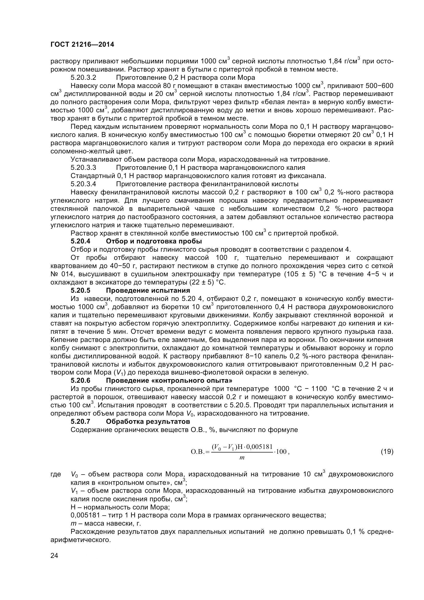 ГОСТ 21216-2014, страница 29