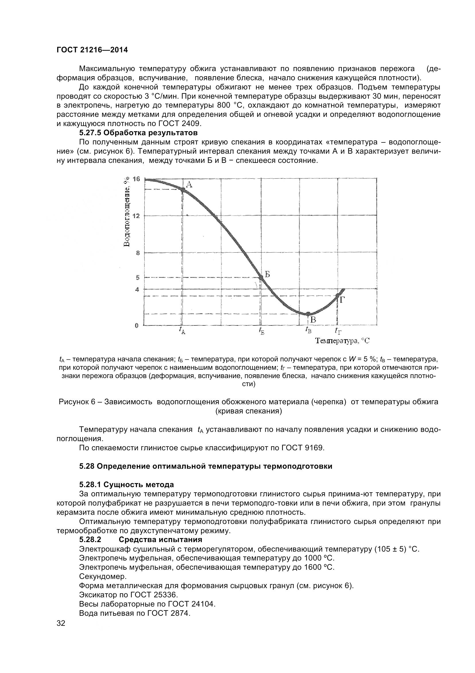 ГОСТ 21216-2014, страница 37
