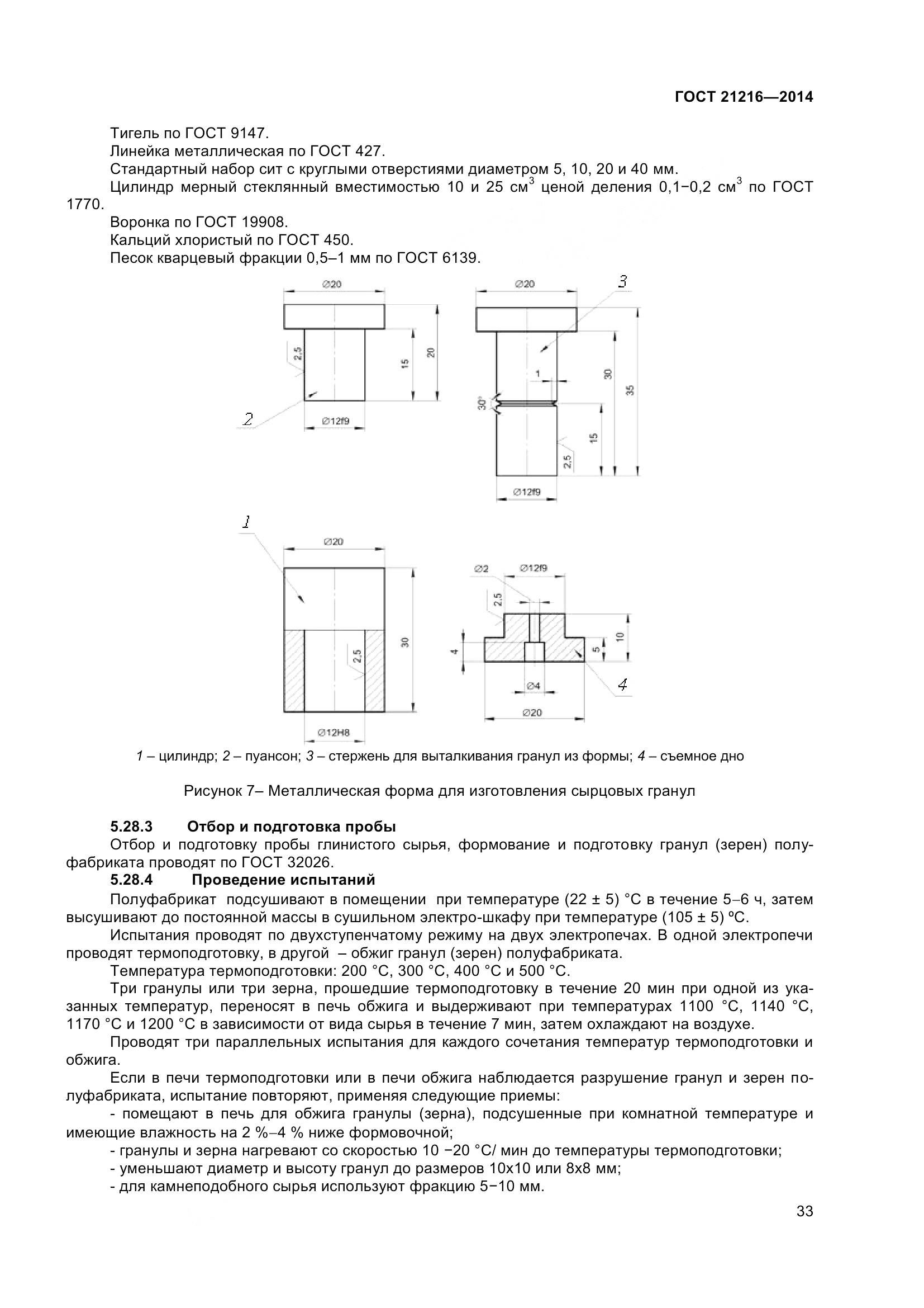 ГОСТ 21216-2014, страница 38