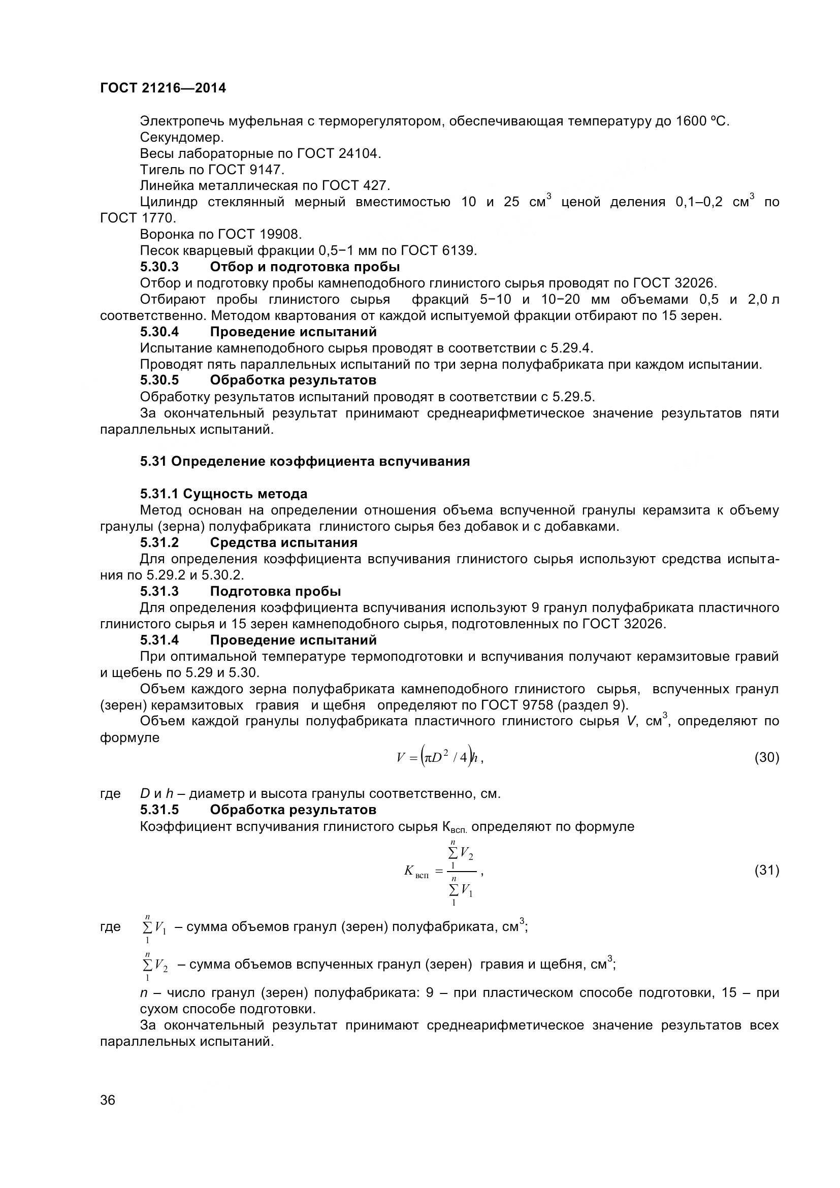 ГОСТ 21216-2014, страница 41