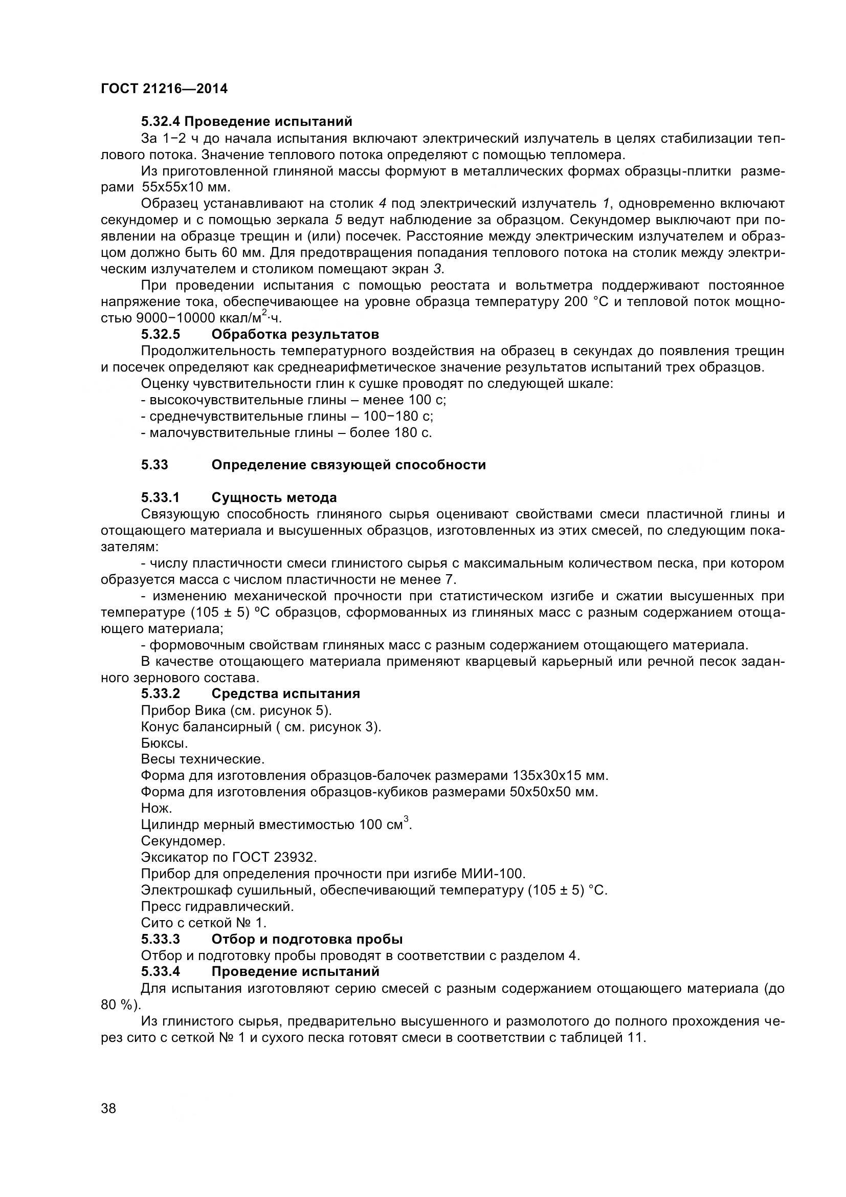 ГОСТ 21216-2014, страница 43