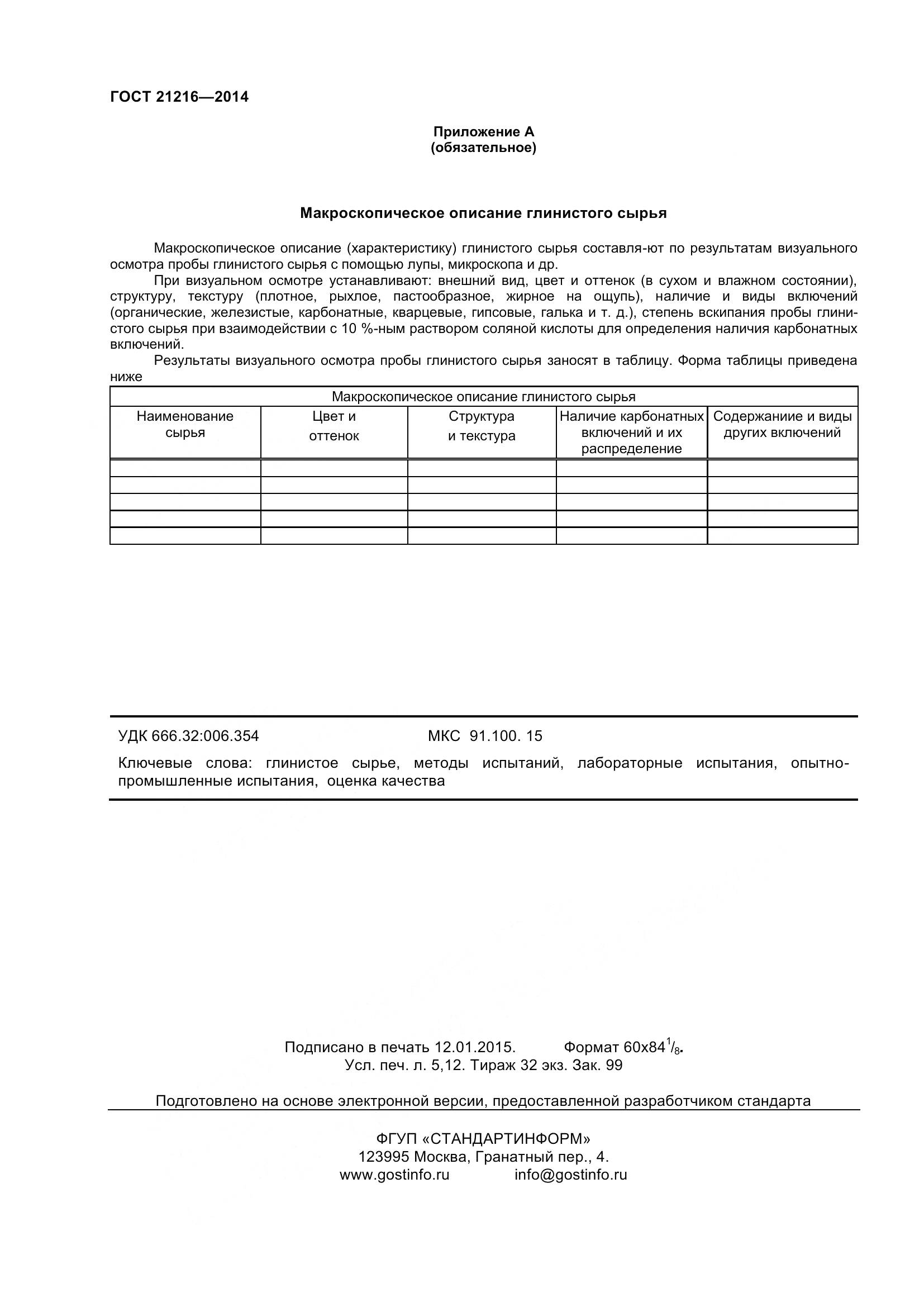 ГОСТ 21216-2014, страница 45