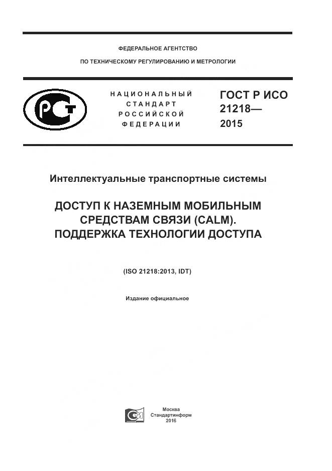 ГОСТ Р ИСО 21218-2015, страница 1