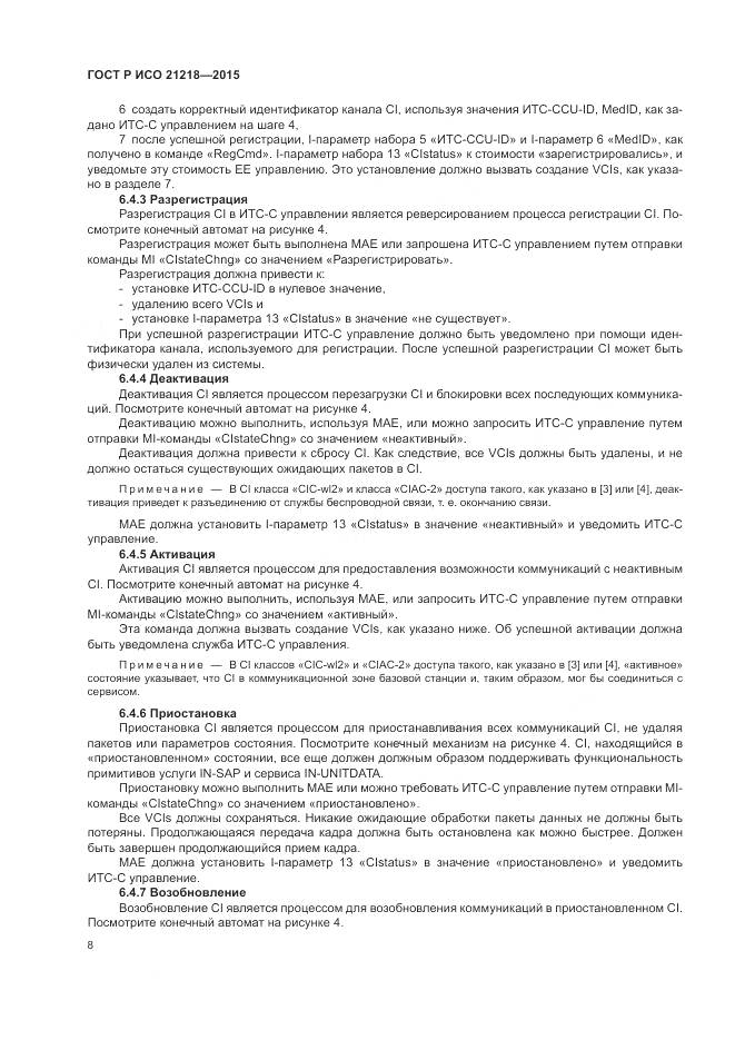 ГОСТ Р ИСО 21218-2015, страница 12