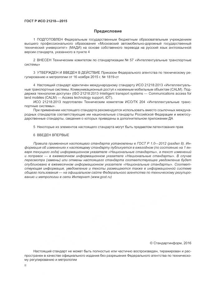 ГОСТ Р ИСО 21218-2015, страница 2