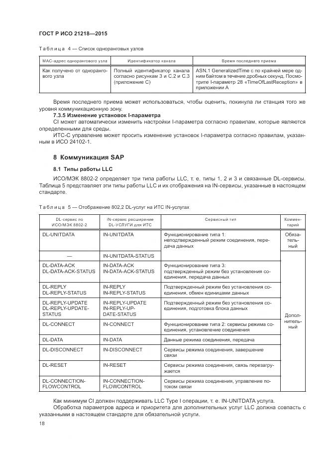 ГОСТ Р ИСО 21218-2015, страница 22
