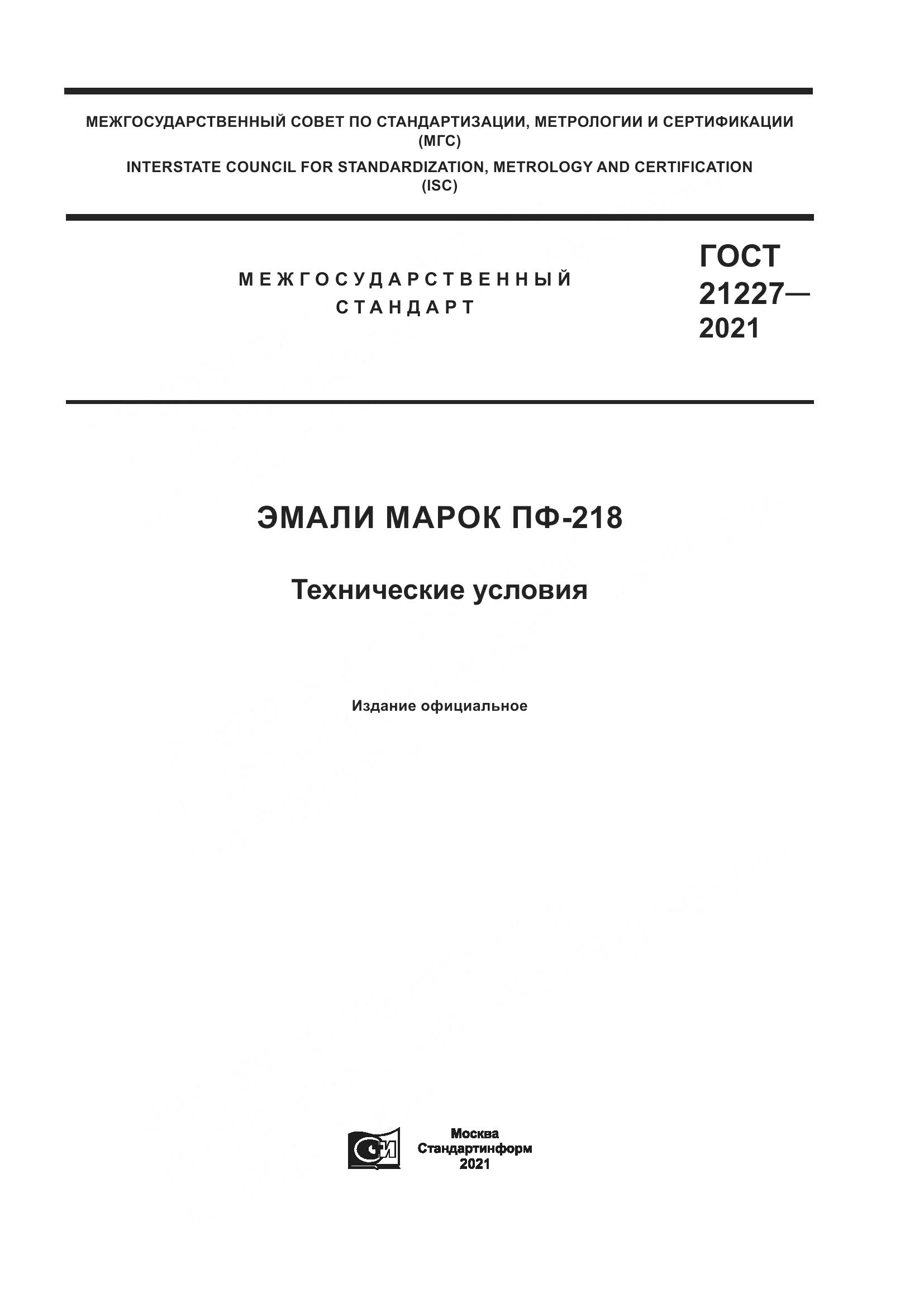 ГОСТ 21227-2021, страница 1