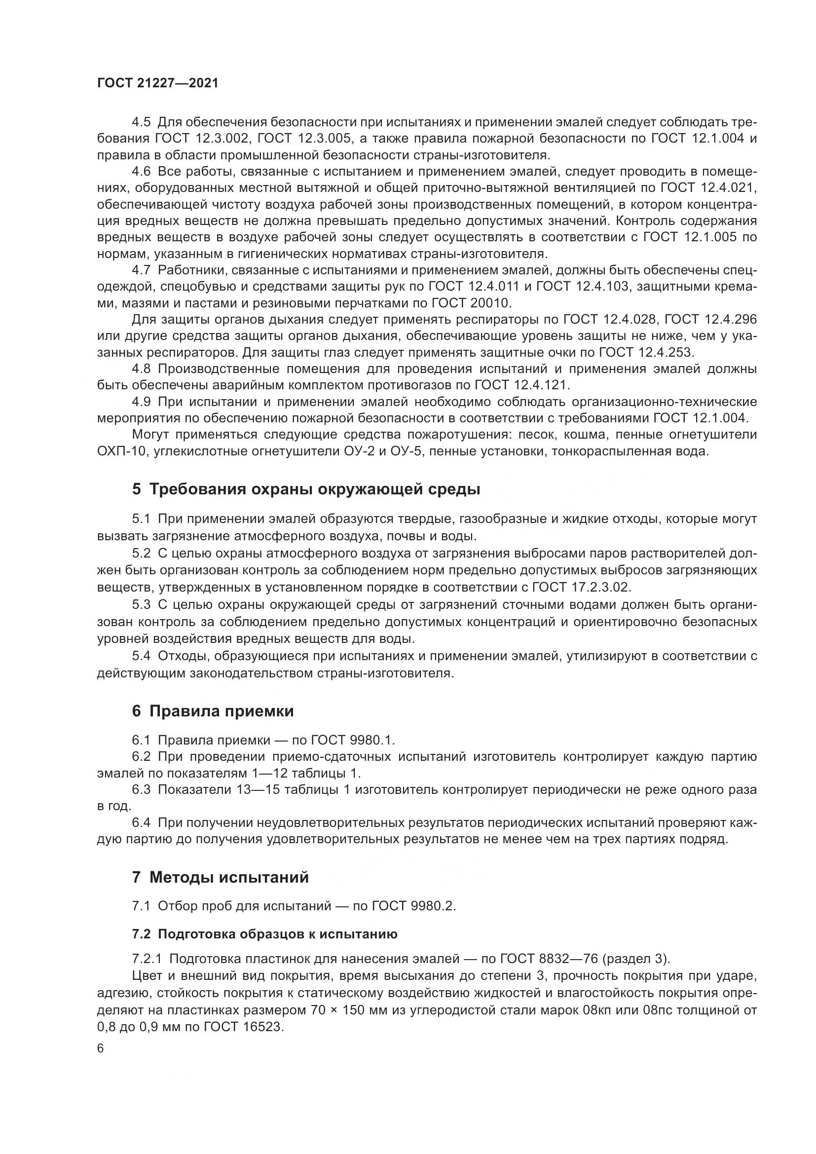 ГОСТ 21227-2021, страница 10