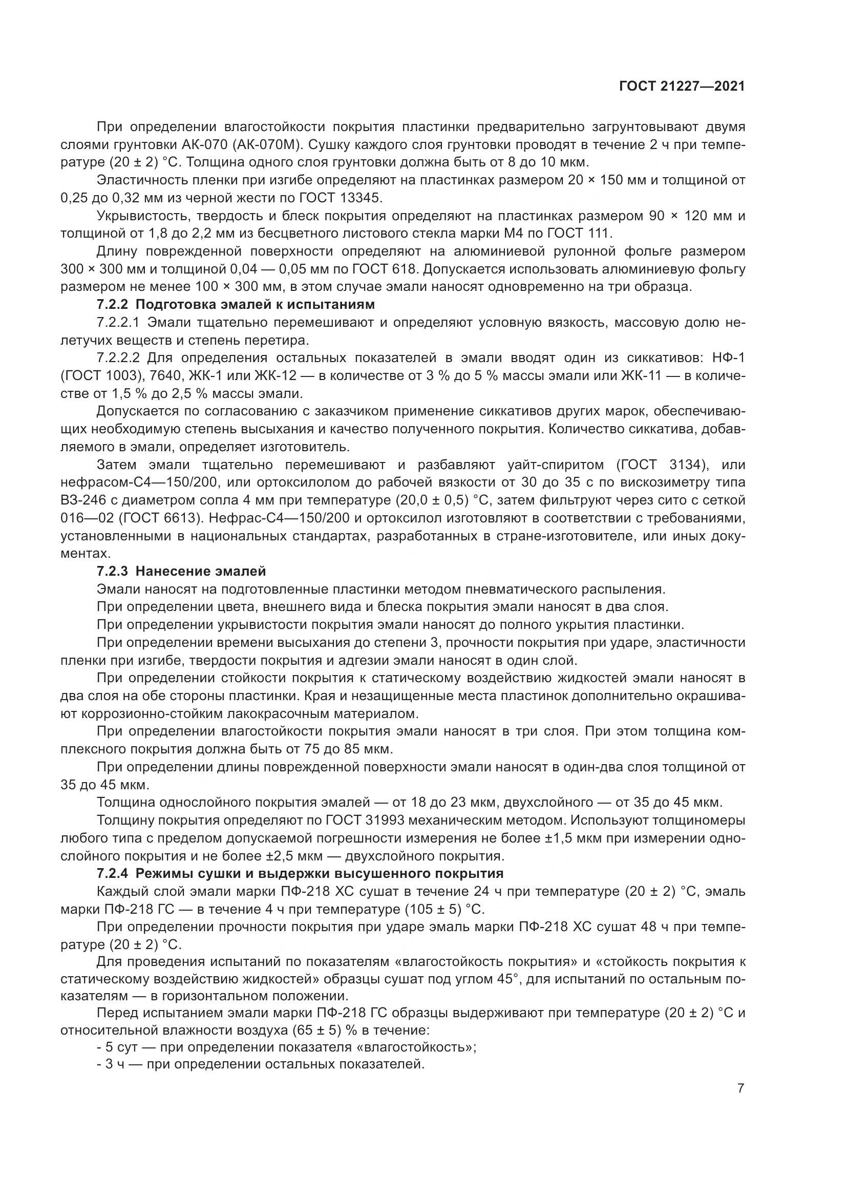 ГОСТ 21227-2021, страница 11