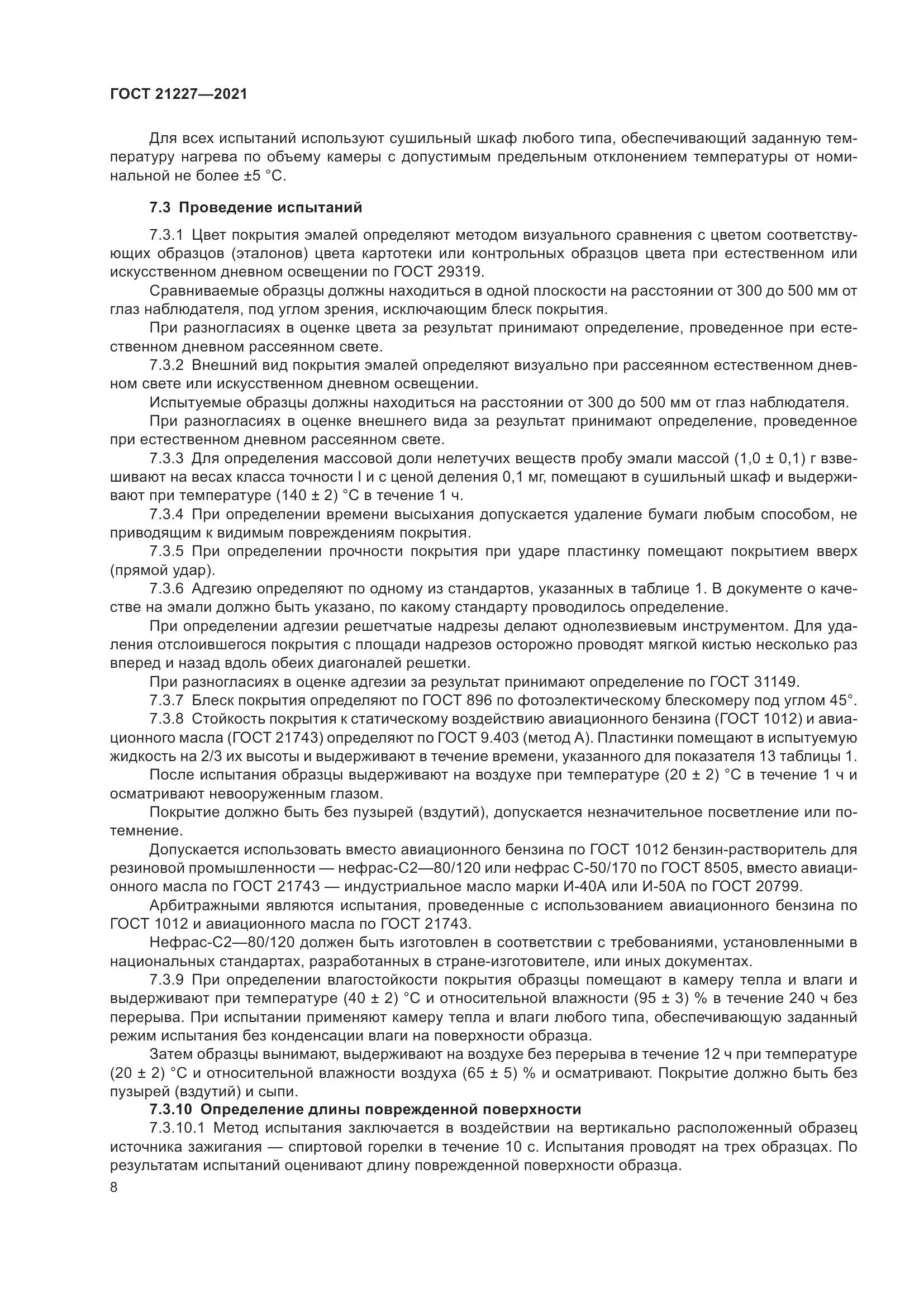 ГОСТ 21227-2021, страница 12