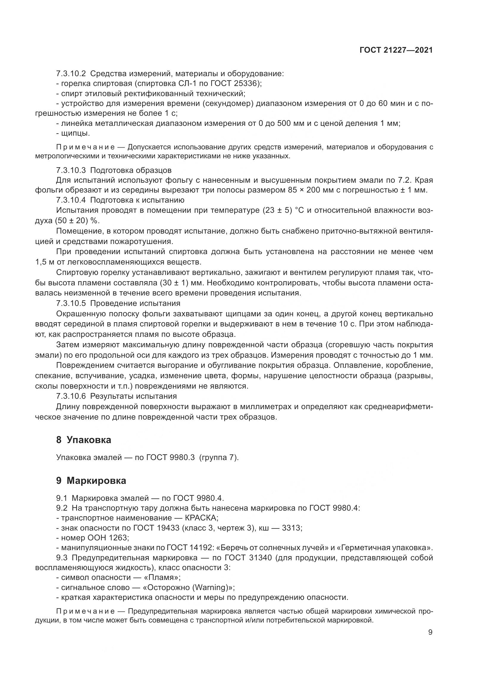 ГОСТ 21227-2021, страница 13
